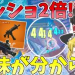 ヘッショ倍率が2倍に戻った！？新SMGぶっ壊れすぎー【フォートナイト/Fortnite】【ゆっくり実況】ゆっくり達の建築修行の旅part438