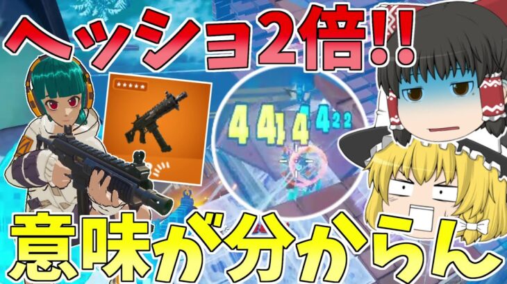 ヘッショ倍率が2倍に戻った！？新SMGぶっ壊れすぎー【フォートナイト/Fortnite】【ゆっくり実況】ゆっくり達の建築修行の旅part438