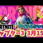 【フォートナイト】3月15日のアイテムショップ”LOSERFRUITバンドル”チャプター3