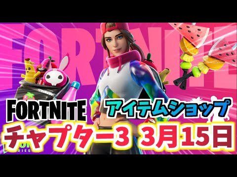 【フォートナイト】3月15日のアイテムショップ”LOSERFRUITバンドル”チャプター3