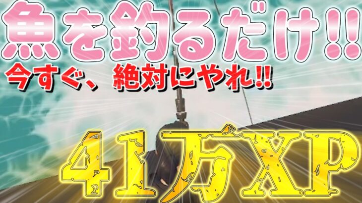 【最新情報、完全放置‼】　魚を釣るだけで41万XP稼げる神マップがえぐすぎる！！そんな方法をあなただけにご紹介します！！　　【フォートナイト無限XP】　【フォートナイト】