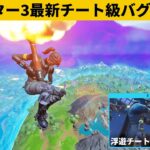 【小技集】誰でも浮遊チーター視点をプレイできるバグ使いましたか？シーズン１最強バグ小技裏技集！【FORTNITE/フォートナイト】