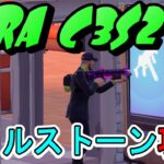 【Fortnite】テラ流マイルストーン攻略【チャプター３/シーズン２】