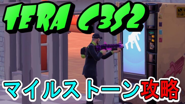 【Fortnite】テラ流マイルストーン攻略【チャプター３/シーズン２】