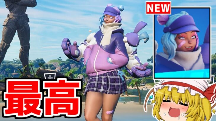 世界一可愛い新スキンが追加されました【フォートナイト/ゆっくり実況/Fortnite】