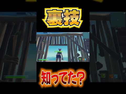 新機能のこの裏技知ってるやついるの？【フォートナイト/Fortnite】 #Shorts