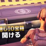 みんな、IO宝箱4つ目の場所知らないでしょ…..??【フォートナイト/Fortnite】