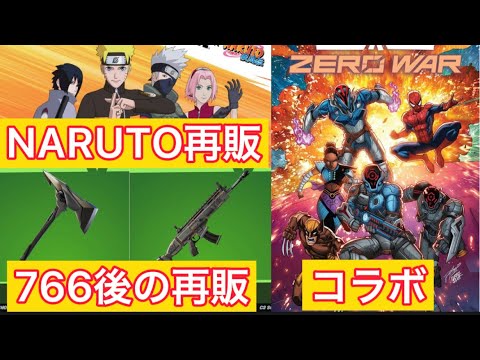 NARUTOが再販しました。最新コラボ情報！#フォートナイト #fortnite #フォートナイトリーク情報 #switch