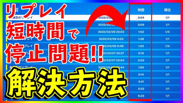 PC勢注意！リプレイ機能が勝手に短時間で停止してしまう問題！！解決方法解説！これはバグではないよ！【フォートナイト/fortnite】【小技/裏技】【レベル上げ】