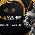 【RIZAP×ALBA SCRIM】早速始まる新環境プロ達の激闘を実況解説!!25日18時30分～【フォートナイト】