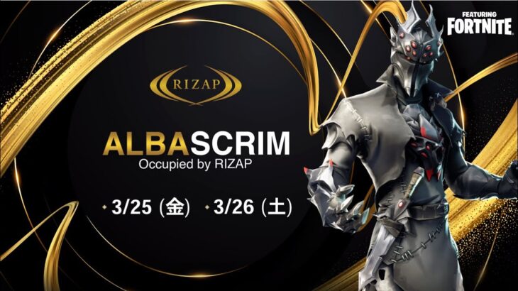 【RIZAP×ALBA SCRIM】早速始まる新環境プロ達の激闘を実況解説!!25日18時30分～【フォートナイト】