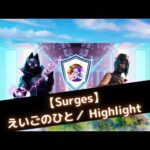 【Surges】えいごのひと/ Highlight #2【フォートナイト】