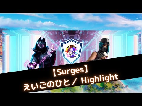 【Surges】えいごのひと/ Highlight #2【フォートナイト】