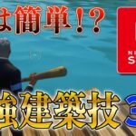 【Switch勢必見】プロも愛用する建築技を3つ徹底解説!!【フォートナイト/Fortnite】