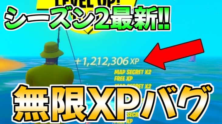 【無限XPバグ1選!!】最高効率で稼げるチート級無限XPマップを教えます！【フォートナイト/Fortnite】【チャプター3 シーズン2 最速 レベル上げ 】