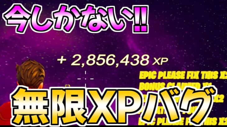 【無限XPバグ4選!!】10分で70万XP稼げる神マップを紹介！【フォートナイト/Fortnite】【チャプター3 シーズン2 最速 レベル上げ 】