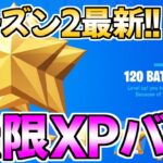 【無限XPバグ4選!!】最速で200レべ行きたい人必見のチート級マップを紹介します！【フォートナイト/Fortnite】【チャプター3 シーズン2 最速 レベル上げ 】