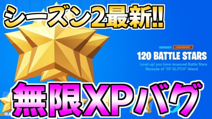 【無限XPバグ4選!!】最速で200レべ行きたい人必見のチート級マップを紹介します！【フォートナイト/Fortnite】【チャプター3 シーズン2 最速 レベル上げ 】