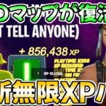 【無限XPバグ!!】あのGODマップがついに復活！85万XP以上稼げるマップを紹介‼【フォートナイト】