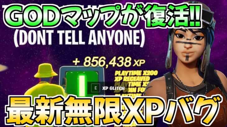 【無限XPバグ!!】あのGODマップがついに復活！85万XP以上稼げるマップを紹介‼【フォートナイト】