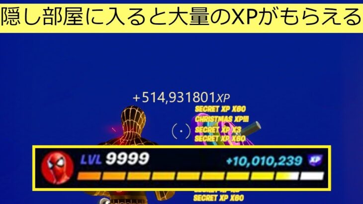 【フォートナイト】隠し部屋に入ると大量のXPがもらえる!!繰り返しできる経験値稼ぎバグやり方【無限XP】【裏技】