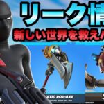 【フォートナイト】世界を救えの新パックを公式が早期告知！？販売日が大体分かりました！！part1582【世界を救え】【バンドル】【リーク情報】【パック】【販売日】