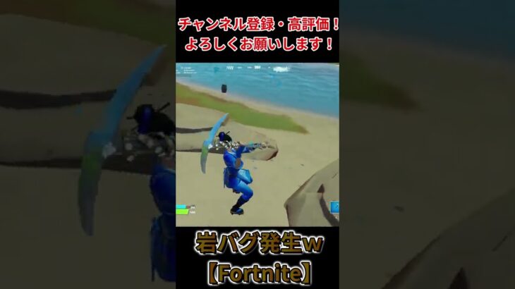 【バグ】岩バグ発生ｗｗ #shorts #short 【Fortnite/フォートナイト】