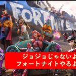 ジョジョ動画じゃないよ！今回は、ついにゲーム実況！フォートナイトやるよ！