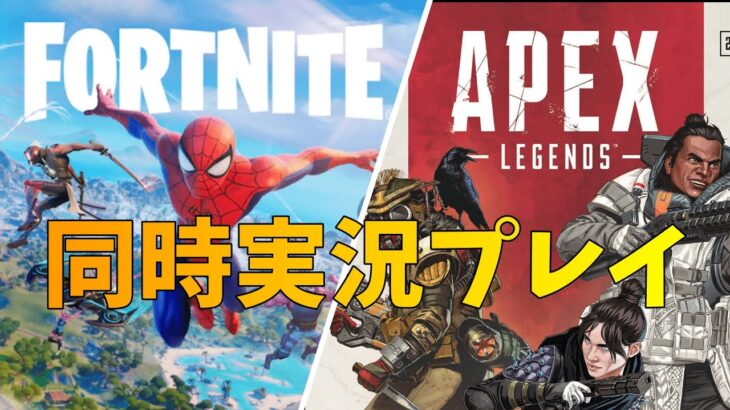 フォートナイトとAPEXを同時実況プレイしたらまさかの結果にwwwwww【APEX】【FORTNITE】【フォートナイト】【エーペックス】【アーペックス】【マイGames】