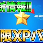 【今だけ!!】10分で11万XP稼げるチート級の神マップを紹介します！【フォートナイト/Fortnite】【チャプター3 シーズン2 最速 レベル上げ 】