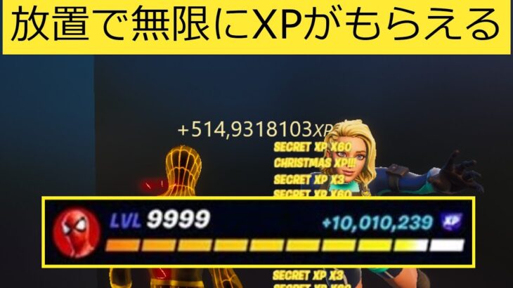 【フォートナイト】放置で10万XP以上もらえる!!簡単にできる経験値稼ぎバグやり方【無限XP】【裏技】