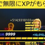 【フォートナイト】放置で10万XP以上もらえる!!簡単にできる経験値稼ぎバグやり方【無限XP】【裏技】