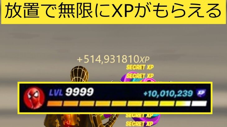 【フォートナイト】放置で10万XP以上もらえる‼簡単にできる経験値稼ぎバグやり方【無限XP】【裏技】