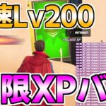 【過去最高!!】最速で200レべにできるチート級の無限XPバグを紹介します！【フォートナイト/Fortnite】【チャプター3　シーズン2　最速 レベル上げ】