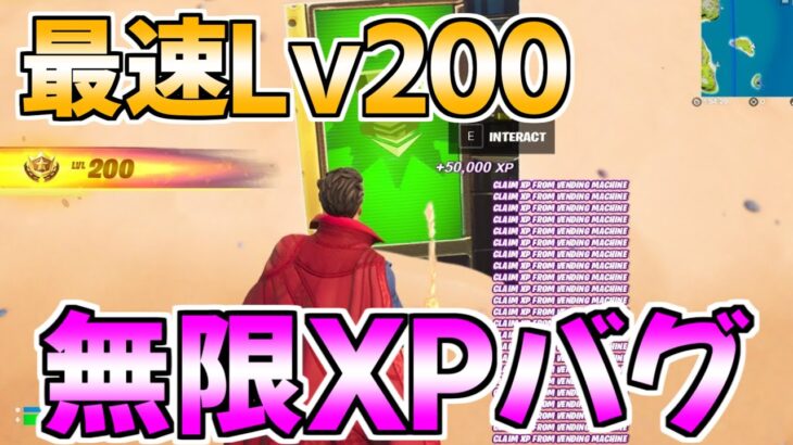 【過去最高!!】最速で200レべにできるチート級の無限XPバグを紹介します！【フォートナイト/Fortnite】【チャプター3　シーズン2　最速 レベル上げ】