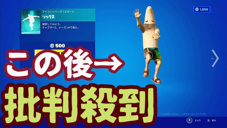 フォートナイトアイテムショップ配信で今日の再販エモート「ソックス」の使用感を確かめます。事件です。「2022年 今日のアイテムショップ予想」