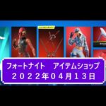 【フォートナイト】アイテムショップ 2022年04月13日 ルビー再登場！！！【FORTNITE】