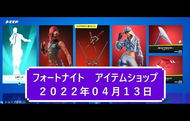 【フォートナイト】アイテムショップ 2022年04月13日 ルビー再登場！！！【FORTNITE】