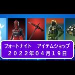 【フォートナイト】アイテムショップ 2022年04月19日 新エモート ルーティントゥ―ティン新登場！！【FORTNITE】