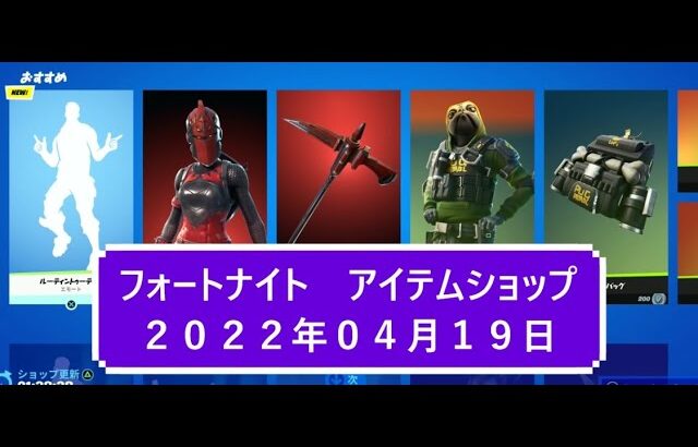 【フォートナイト】アイテムショップ 2022年04月19日 新エモート ルーティントゥ―ティン新登場！！【FORTNITE】