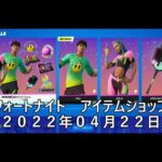 【フォートナイト】アイテムショップ 2022年04月22日 アルト＆ポエット新登場！！【FORTNITE】