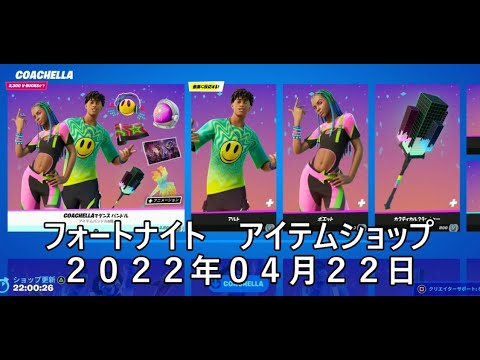 【フォートナイト】アイテムショップ 2022年04月22日 アルト＆ポエット新登場！！【FORTNITE】