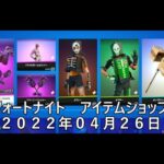 【フォートナイト】アイテムショップ 2022年04月26日 ブライトストームボンバー再登場！！！【FORTNITE】