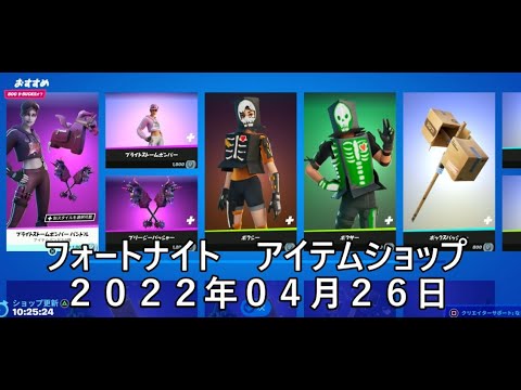 【フォートナイト】アイテムショップ 2022年04月26日 ブライトストームボンバー再登場！！！【FORTNITE】