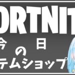 フォートナイト今日のアイテムショップ情報 イースターが登場!? 20224月14日 【フォートナイト/Fortnite】