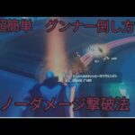 超簡単グンナー撃破法　ノーダメージ【フォートナイト・チャプター3・シーズン２】攻略方法