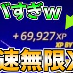 最短で7万XP稼げるチート級の神マップを今だけ紹介します！！【フォートナイト/Fortnite】最速,レベル上げ【チャプター3】【シーズン2】【無限XP】