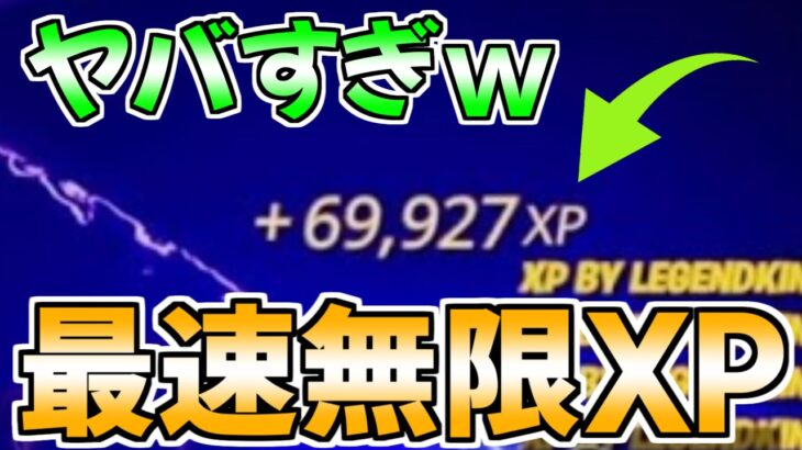 最短で7万XP稼げるチート級の神マップを今だけ紹介します！！【フォートナイト/Fortnite】最速,レベル上げ【チャプター3】【シーズン2】【無限XP】