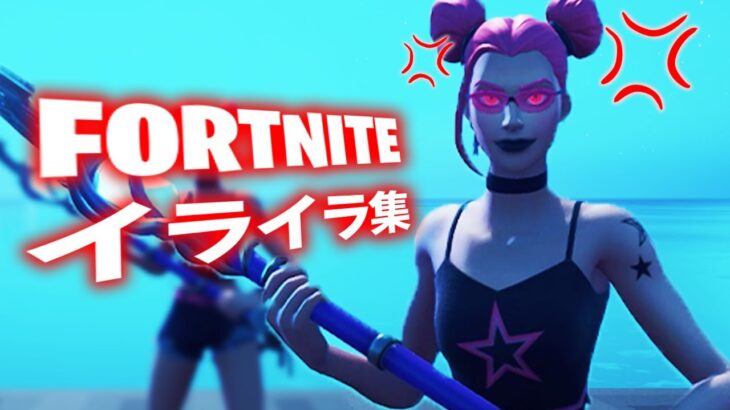 【最新版】フォートナイトでイライラする事まとめ！【フォートナイト/FORTNITE】