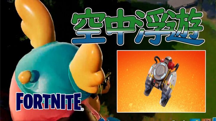 【実況】ジェットパックの扱いが世界一うまい男【フォートナイト/FORTNITE】【チャプター3　シーズン2】